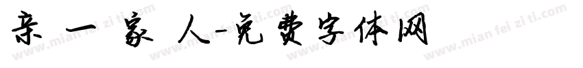 亲 一 家 人字体转换